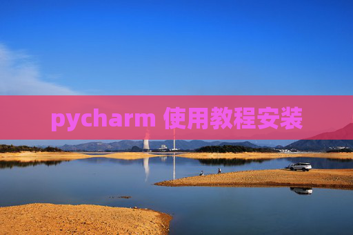 pycharm 使用教程安装