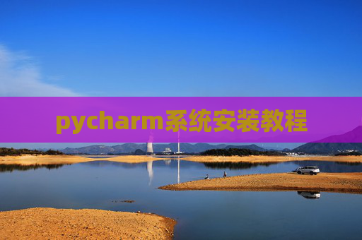 pycharm系统安装教程