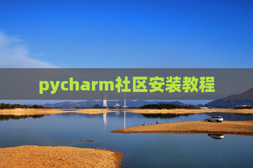 pycharm社区安装教程