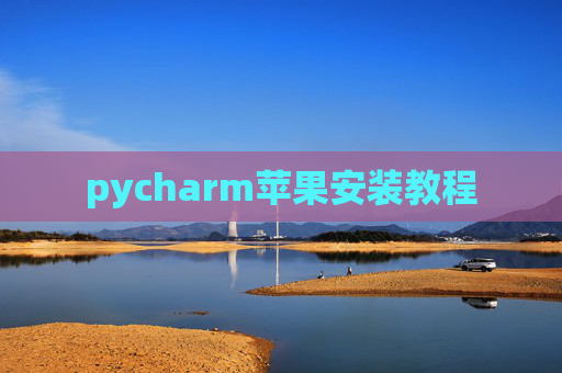 pycharm苹果安装教程